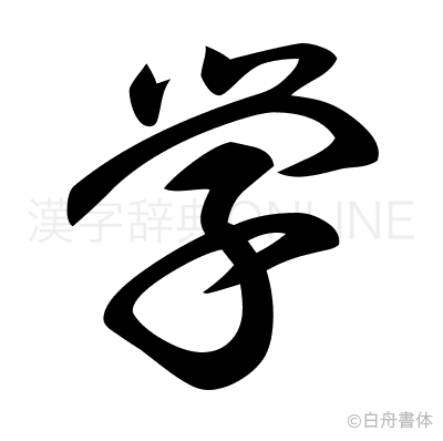 学の草書体