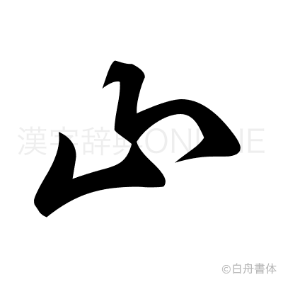 山の草書体