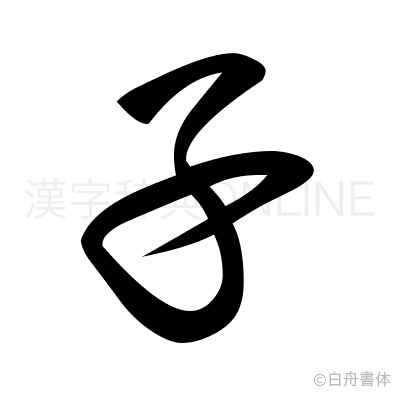 子の草書体