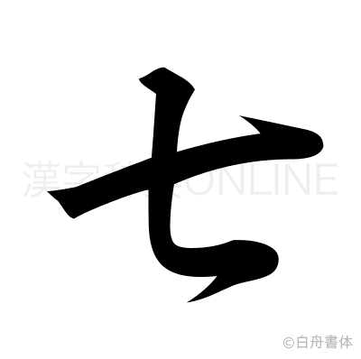 七の草書体