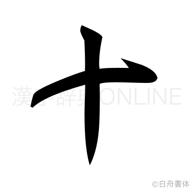 十の草書体