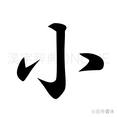 小の草書体