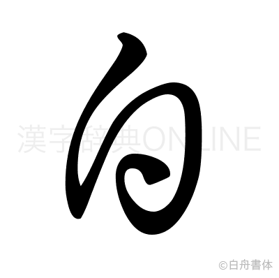 白の草書体