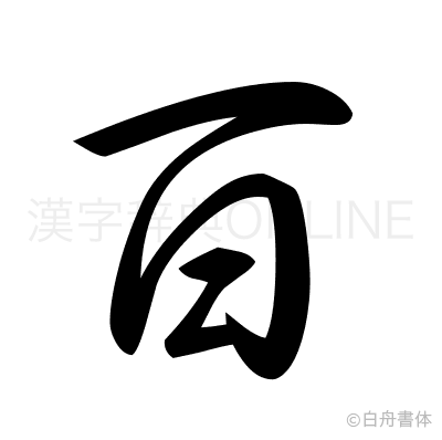 百の草書体