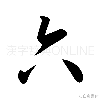 六の草書体