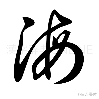 海の草書体