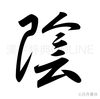 陰の草書体