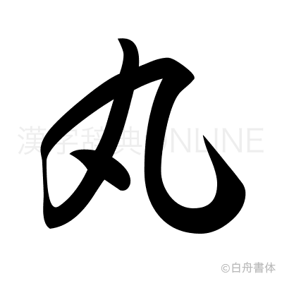 丸の草書体