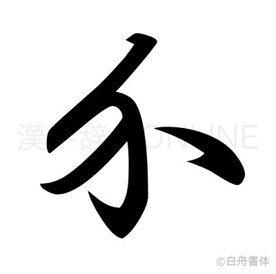 介の草書体