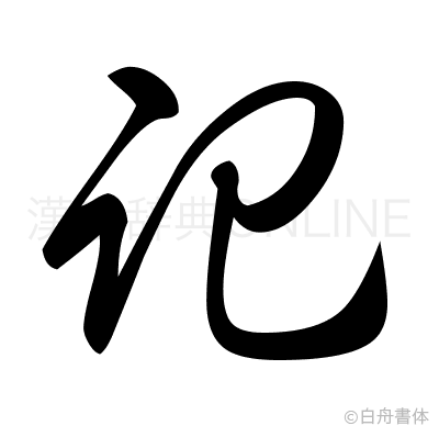 記の草書体