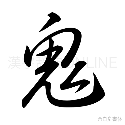 鬼の草書体