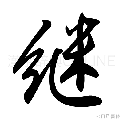 継の草書体