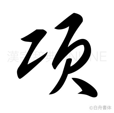 項の草書体