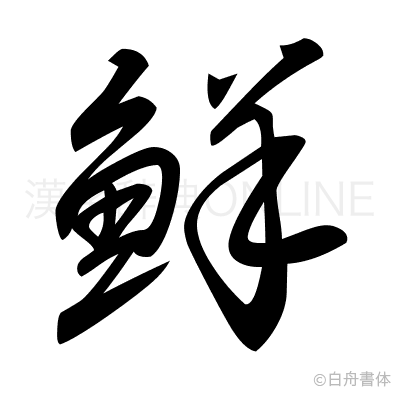 鮮の草書体