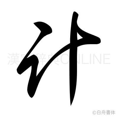 計の草書体