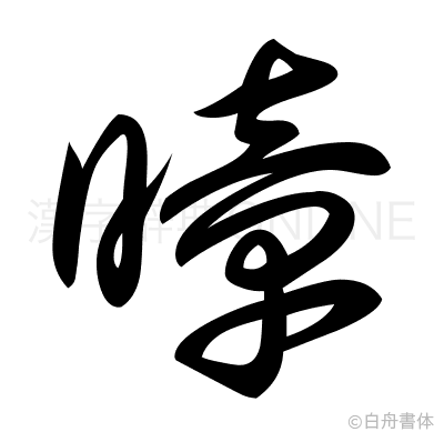 暲の草書体