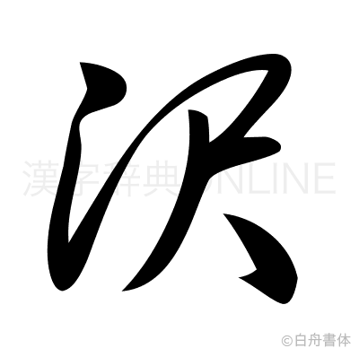 沢の草書体