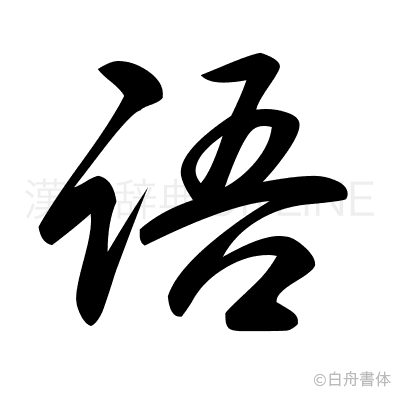 語の草書体