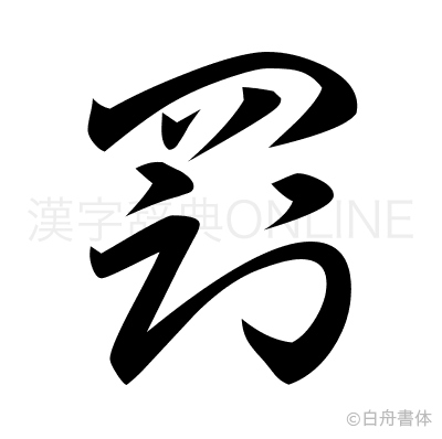 罰の草書体