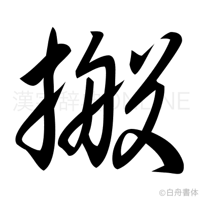搬の草書体