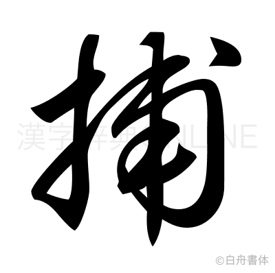 捕の草書体