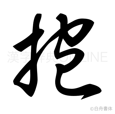 抱の草書体