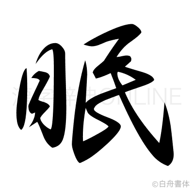 眠の草書体