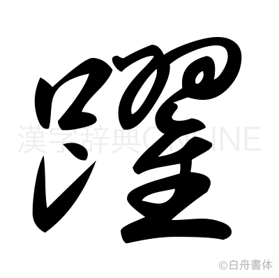 躍の草書体