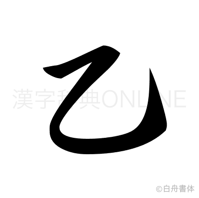 乙の草書体
