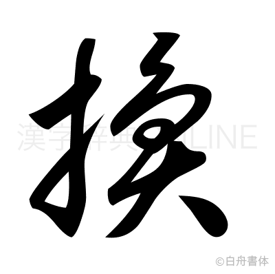 換の草書体
