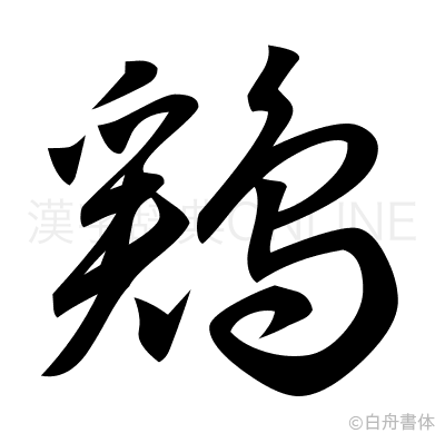鶏の草書体