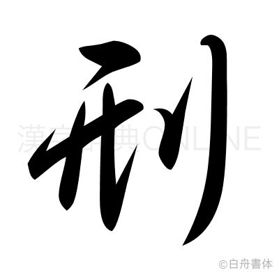 刑の草書体