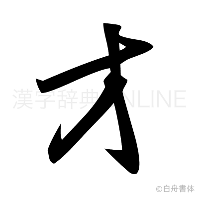 才の草書体