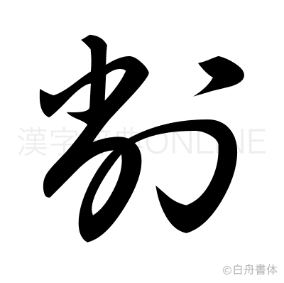 削の草書体