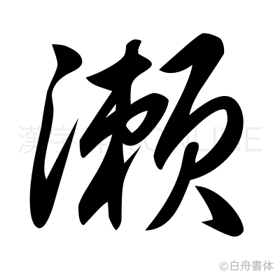 瀬の草書体
