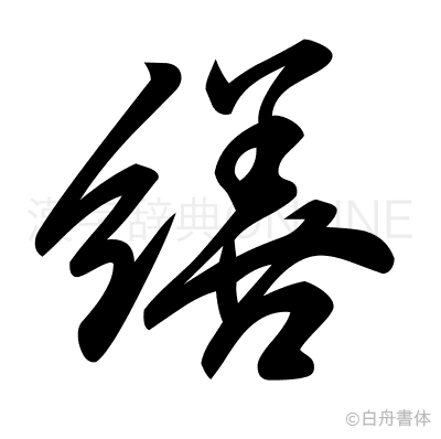 繕の草書体