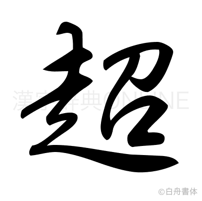 超の草書体