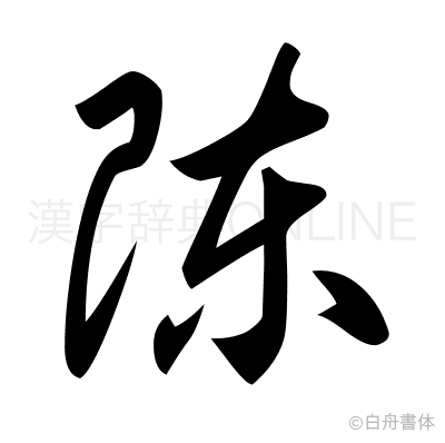 陳の草書体