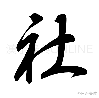 社の草書体