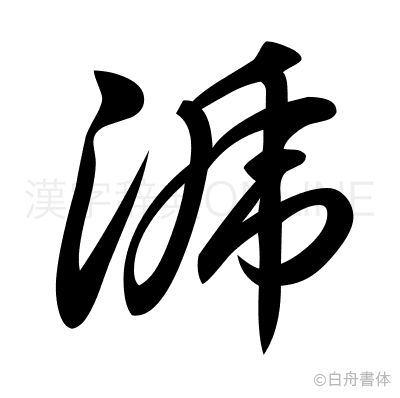 淲の草書体