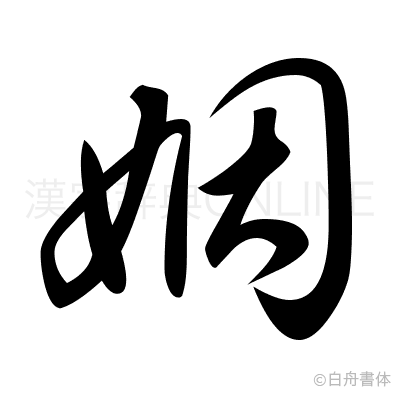 姻の草書体