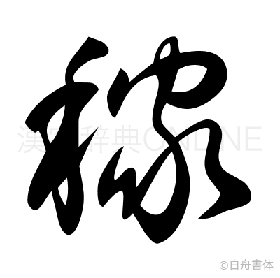 稼の草書体