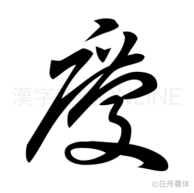 慶の草書体