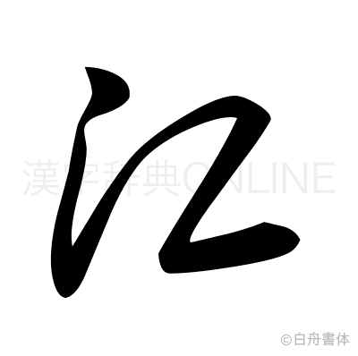 江の草書体
