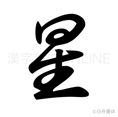 星の草書体