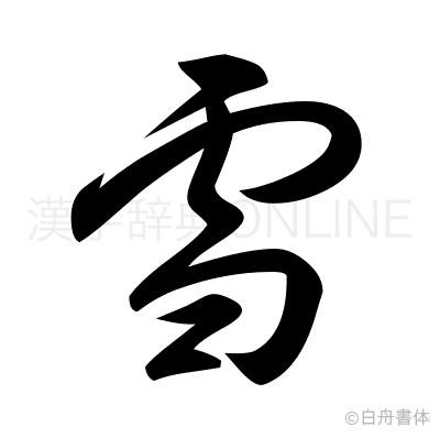 雪の草書体