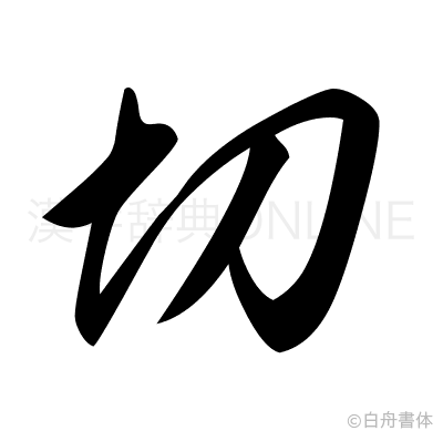 切の草書体