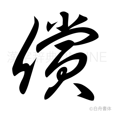 償の草書体