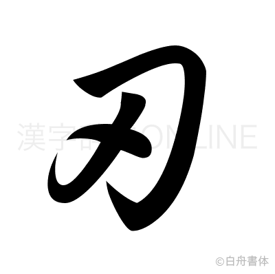 刃の草書体