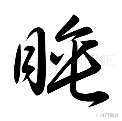 睡の草書体